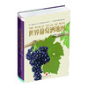 《世界葡萄酒地图》第七版  长寿的葡萄酒经典之作！ 商品缩略图1