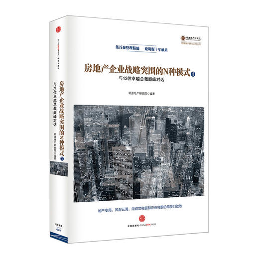 房地产企业战略突围的N种模式：与13位卓越总裁巅峰对话 中信出版社图书 商品图0