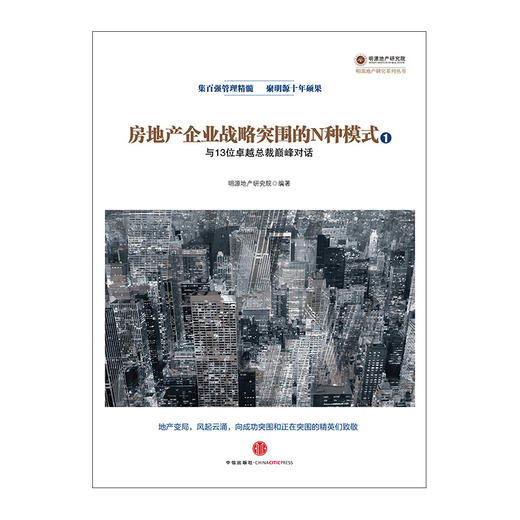 房地产企业战略突围的N种模式：与13位卓越总裁巅峰对话 中信出版社图书 商品图1