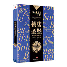 销售圣经：终极销售资源 [美]杰弗里·吉特默  马云倾情推荐 增加了社交媒体的章节内容