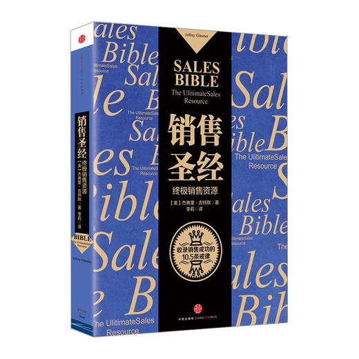 销售圣经：终极销售资源 [美]杰弗里·吉特默  马云倾情推荐 增加了社交媒体的章节内容 商品图0