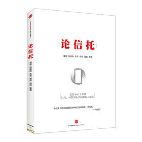 论信托 中信出版社图书