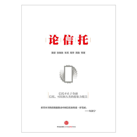 论信托 中信出版社图书 商品图1