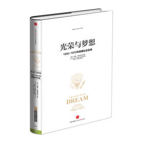 光荣与梦想 1932-1972年美国社会实录 （一）威廉·曼彻斯特 中信出版社图书