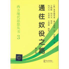 通往奴役之路(修订版) - 哈耶克