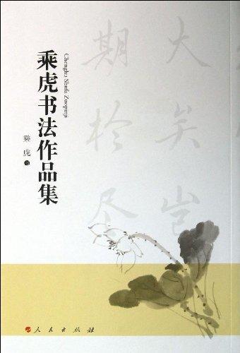 乘虎書法作品集 - 乘虎 書