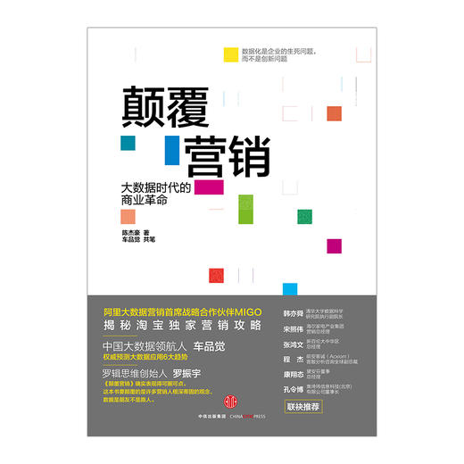 颠覆营销 陈杰豪 车品觉 商品图1