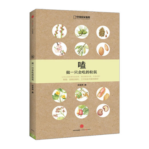 国家地理系列：嗑：做一只会吃的松鼠 陈莹婷 书籍畅销书 商品图0