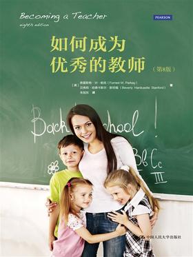 如何成为优秀的教师（第8版）