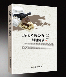 历代名医经方一剂起疴录【尤虎、苏克雷、熊兴江】