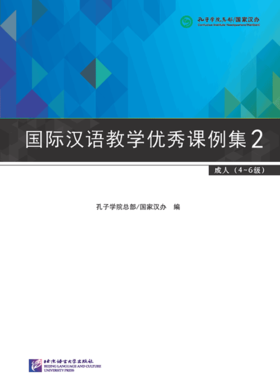 【百万补贴】国际汉语教学优秀课例集2 适用于HSK4-6级 对外汉语人俱乐部