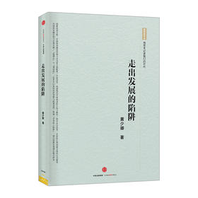 走出发展的陷阱 黄少卿 著 中信出版社图书 畅销书 新华书店正版书籍