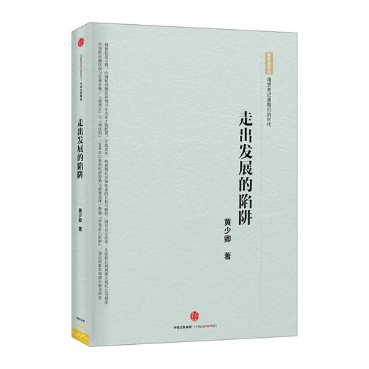 走出发展的陷阱 黄少卿 著 中信出版社图书 畅销书 新华书店正版书籍 商品图0