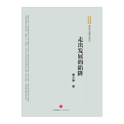 走出发展的陷阱 黄少卿 著 中信出版社图书 畅销书 新华书店正版书籍 商品图1