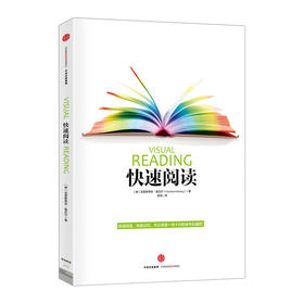 快速阅读（新版）[德]克里斯蒂安.格吕宁 中信出版社图书