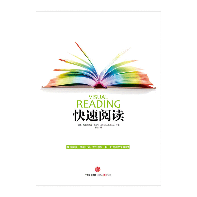 快速阅读(新版)[德]克里斯蒂安.格吕宁 中信出版社图书