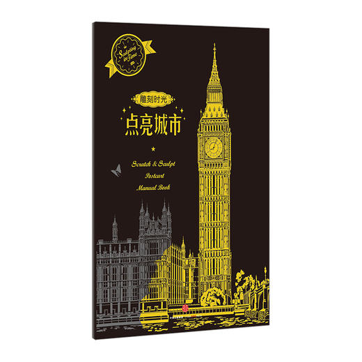 风靡韩国 雕刻时光·点亮城市刮本画 涂鸦画套装 世界名胜古迹夜景 巴黎埃菲尔铁塔 中信出版社图书 商品图0