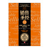销售圣经Ⅱ：销售之神的21.5条销售法则 市场营销 [美]杰弗里·吉特默 销售技巧畅销书 中信出版 商品缩略图1
