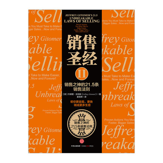 销售圣经Ⅱ：销售之神的21.5条销售法则 市场营销 [美]杰弗里·吉特默 销售技巧畅销书 中信出版 商品图1