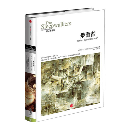 历史的镜像系列：梦游者 1914年的欧洲如何走向一战 中信出版社图书 商品图0