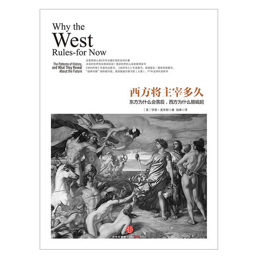 历史的镜像系列：西方将主宰多久 解读西方历史 不容错过 历史爱好者读物 中信出版社图书 商品图1