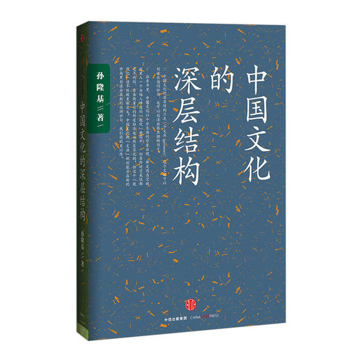 中国文化的深层结构 孙隆基 中信出版社图书 商品图0