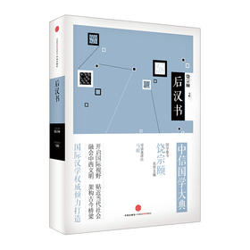 中信国学大典：后汉书 中信出版社图书