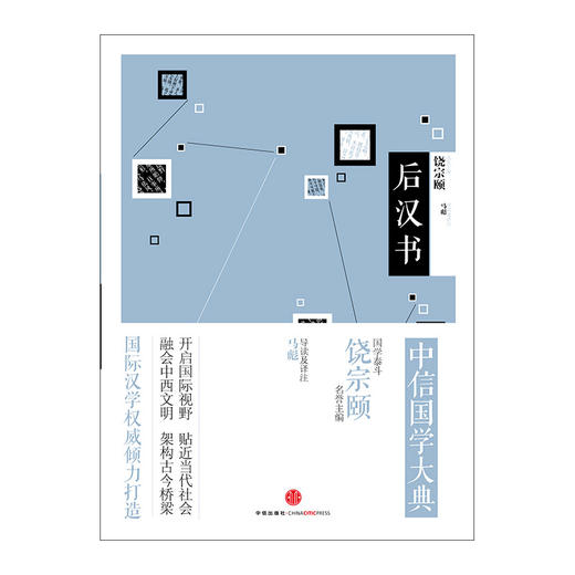 中信国学大典：后汉书 中信出版社图书 商品图1