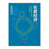 社群经济 移动互联时代的生存哲学 徐远重著 经管经济理论 互联网实战新经济 图书 商品缩略图2