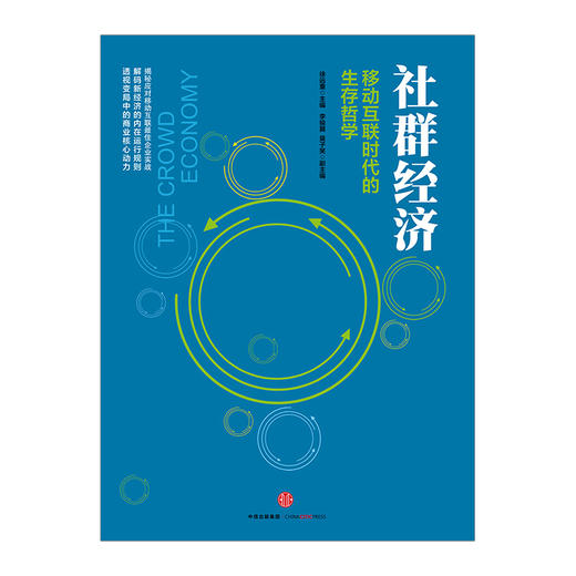 社群经济 移动互联时代的生存哲学 徐远重著 经管经济理论 互联网实战新经济 图书 商品图2