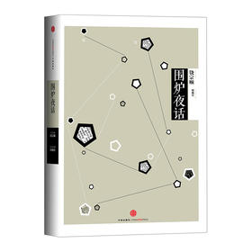 中信国学大典：围炉夜话 中信出版社图书