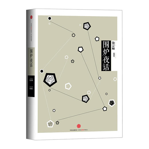中信国学大典：围炉夜话 中信出版社图书 商品图0