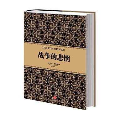 尼尔·弗格森经典系列：战争的悲悯 历史 金融 经济 书籍 中信出版社图书 商品图2