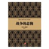 尼尔·弗格森经典系列：战争的悲悯 历史 金融 经济 书籍 中信出版社图书 商品缩略图1