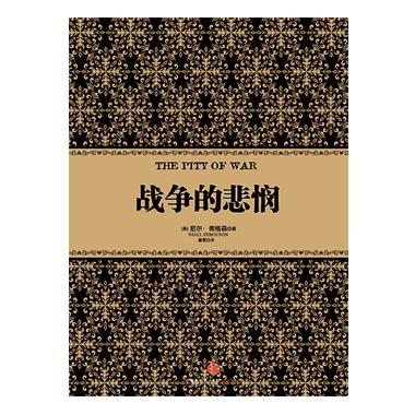 尼尔·弗格森经典系列：战争的悲悯 历史 金融 经济 书籍 中信出版社图书 商品图1