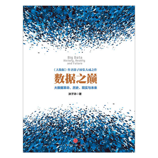 数据之巅：大数据革命，历史、现实与未来 中信出版社图书 商品图1