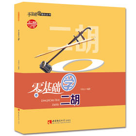 零基础学二胡