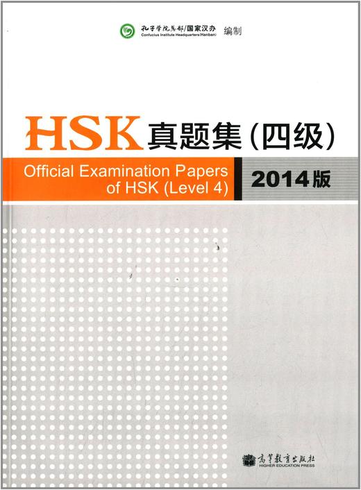 【官方正版】国家汉办 HSK 汉语水平考试真题集 2014版 对外汉语人俱乐部 商品图1