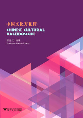 Chinese Cultural Kaleidoscope(中国文化万花筒)/张月红/浙江大学出版社