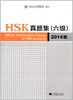 【官方正版】国家汉办 HSK 汉语水平考试真题集 2014版 对外汉语人俱乐部 商品缩略图3