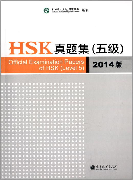 【官方正版】国家汉办 HSK 汉语水平考试真题集 2014版 对外汉语人俱乐部 商品图2