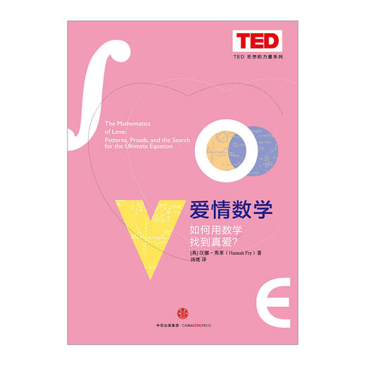 【TED书单】爱情数学：如何用数学找到真爱？ 汉娜·弗莱  著 新华书店正版书籍 畅销书 中信出版社图书 商品图1