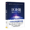 区块链：重塑经济与世界 徐明星 刘勇 段新星 郭大治 著  中信出版社图书 畅销书 正版书籍 商品缩略图0