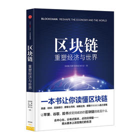 区块链：重塑经济与世界 徐明星 刘勇 段新星 郭大治 著  中信出版社图书 畅销书 正版书籍