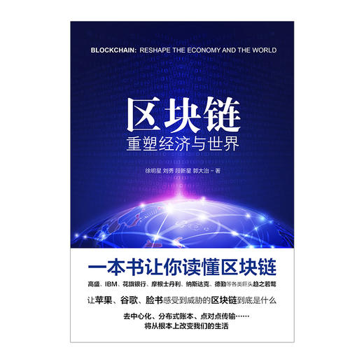 区块链：重塑经济与世界 徐明星 刘勇 段新星 郭大治 著  中信出版社图书 畅销书 正版书籍 商品图1