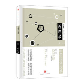 中信国学大典：近思录 饶宗颐 中信出版社图书 正版书籍 畅销书