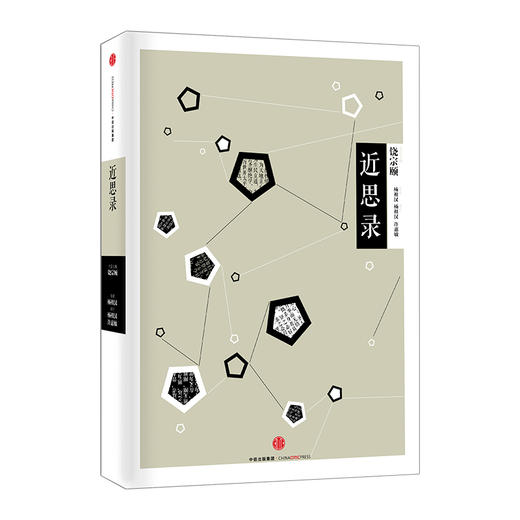 中信国学大典：近思录 饶宗颐 中信出版社图书 正版书籍 畅销书 商品图2