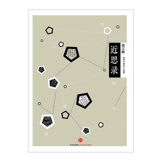 中信国学大典：近思录 饶宗颐 中信出版社图书 正版书籍 畅销书 商品图3