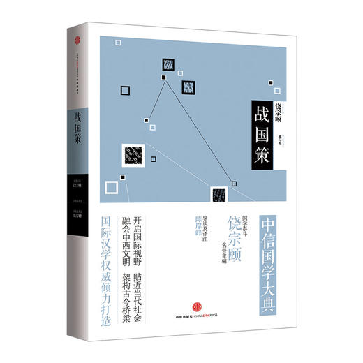 中信国学大典：战国策  名誉主编饶宗颐 中信国学大典系列丛书 商品图0