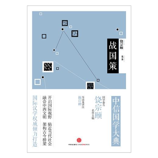 中信国学大典：战国策  名誉主编饶宗颐 中信国学大典系列丛书 商品图1